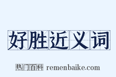 好胜近义词是什么意思的图片